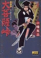 大菩薩峠 マンガショップシリーズ