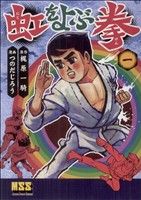 虹をよぶ拳(1) マンガショップシリーズ