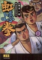 虹をよぶ拳(2) マンガショップシリーズ