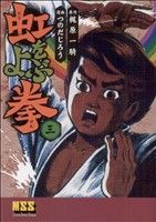 虹をよぶ拳(3) マンガショップシリーズ