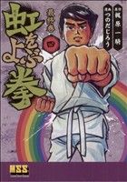 虹をよぶ拳(4) マンガショップシリーズ