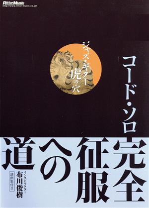 ジャズ・ギター虎の穴 コード・ソロ完全征服への道