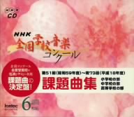昭和59年度～平成18年度 NHK全国学校音楽コンクール 課題曲集