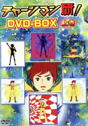 チャージマン研！ DVD-BOX上巻