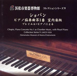 浜松市楽器博物館コレクションシリーズ9 ショパン:ピアノ協奏曲第1番 室内楽版