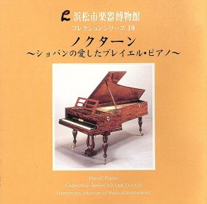 浜松市楽器博物館コレクションシリーズ10 ノクターン～ショパンの愛したプレイエル・ピアノ
