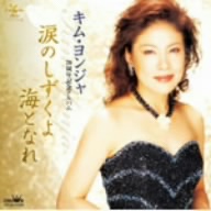 20周年記念アルバム 女の一生～涙のしずくよ海となれ～