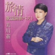 美川憲一 旅情歌謡演歌ベスト 新品CD | ブックオフ公式オンラインストア