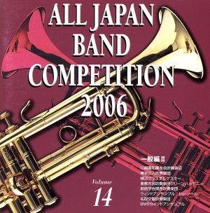 全日本吹奏楽コンクール2006＜一般編II＞