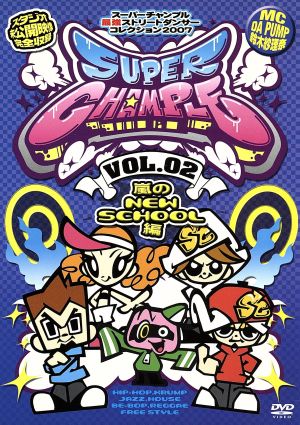 スーパーチャンプル vol.2～嵐のNEW SCHOOL 編～