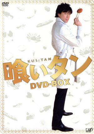 喰いタン DVD-BOX