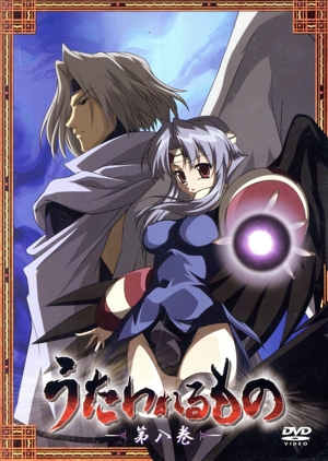 うたわれるもの 第八巻