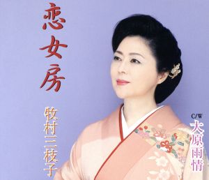 恋女房