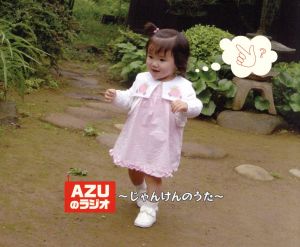 AZUのラジオ～じゃんけんのうた～