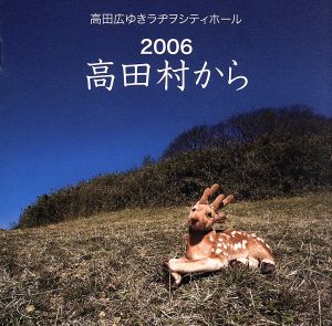 高田広ゆき ラヂヲシティホール 2006 高田村から