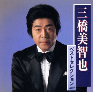 三橋美智也 ベストセレクション 2007