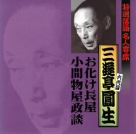 特選落語名人寄席2