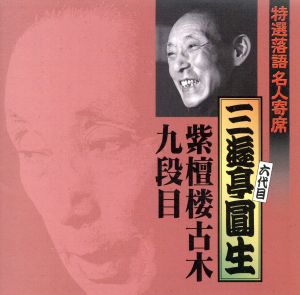 特選落語名人寄席5