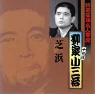 特選落語名人寄席13