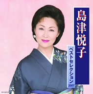 島津悦子 ベストセレクション