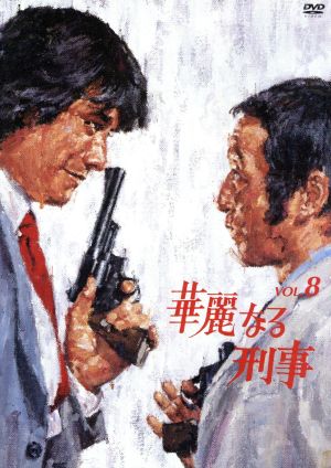 華麗なる刑事 VOL.8 新品DVD・ブルーレイ | ブックオフ公式オンライン 