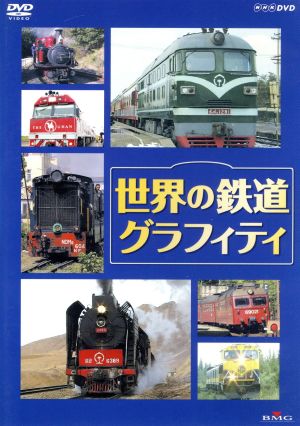 世界の鉄道グラフィティ