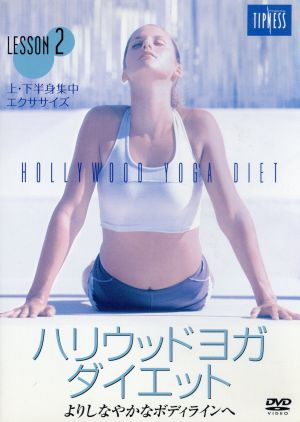 ハリウッドヨガ・ダイエット(2) 新品DVD・ブルーレイ | ブックオフ公式 ...