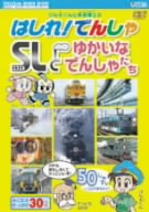 けん太くんと鉄道博士のはしれ！でんしゃ SLとゆかいなでんしゃたち