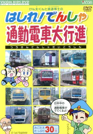 けん太くんと鉄道博士のはしれ！でんしゃ 通勤電車大行進