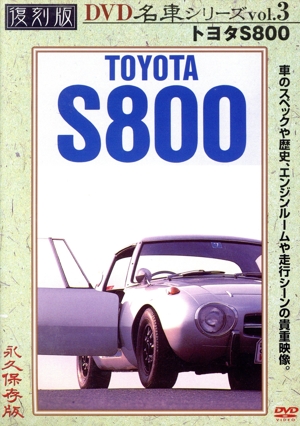 トヨタS800(プレミアム・カー)復刻版 名車シリーズ VOL.3