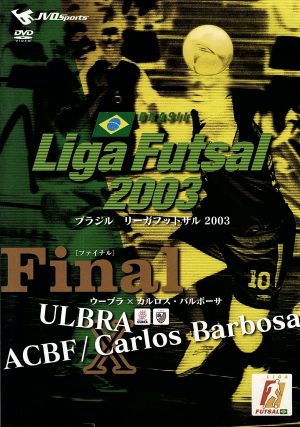 Liga Futsal 2003 Final～ウーブラ×カルロス・バルボーサ～