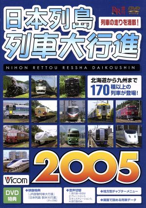 日本列島列車大行進2005