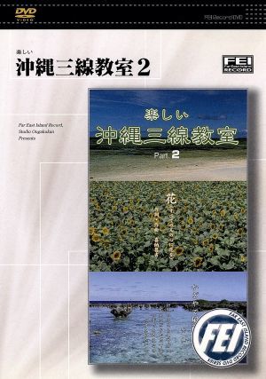 沖縄三線教室(2)“花