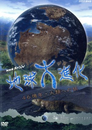 NHKスペシャル 地球大進化 46億年・人類への旅 第3集 大海からの離脱 そして手が生まれた