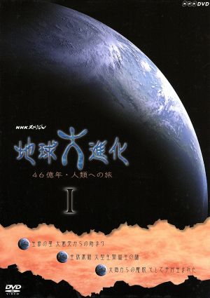 NHKスペシャル 地球大進化 46億年・人類への旅DVD-BOXI