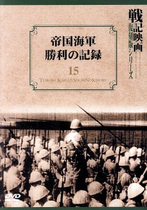 帝国海軍勝利の記録