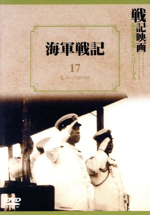 海軍戦記