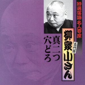 特選落語名人寄席20「真二つ」「穴どろ」