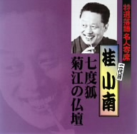 特選落語名人寄席30