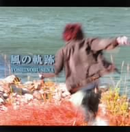 風の軌跡
