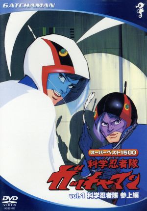 科学忍者隊ガッチャマン スーパーベスト1500(1)