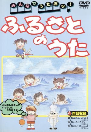 みんなでうたおッ！ ふるさとのうた