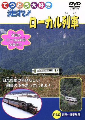 てつどう大好き 走れ！ローカル列車