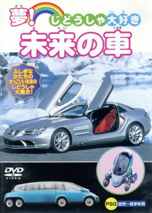 じどうしゃ大好き 夢！未来の車