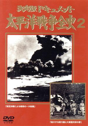 太平洋戦争全史(2)