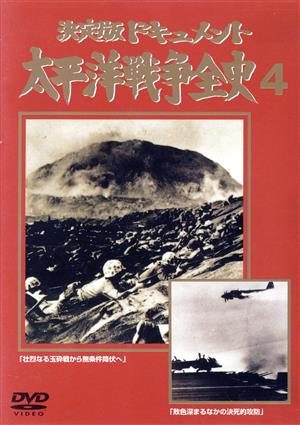 太平洋戦争全史(4)