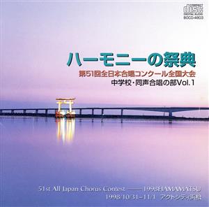 ハーモニーの祭典(第51回) 中学校・同声の部(1)