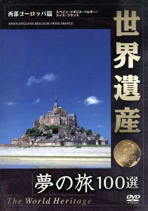 世界遺産 西部ヨーロッパ編