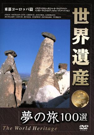 世界遺産 東部ヨーロッパ編