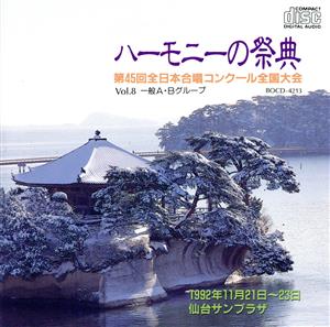 ハーモニーの祭典'92(8)一般A・Bグループ